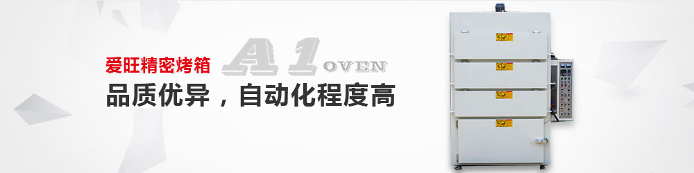 工業(yè)烤箱 工業(yè)烤箱