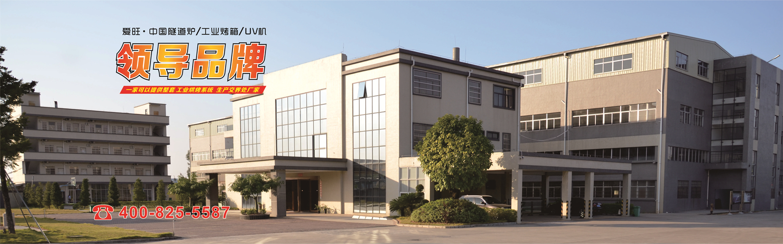 專業(yè)紅外線隧道爐_工業(yè)烤箱_UV固化機(jī)生產(chǎn)廠家-愛旺工業(yè)設(shè)備 專業(yè)紅外線隧道爐_工業(yè)烤箱_UV固化機(jī)生產(chǎn)廠家-愛旺工業(yè)設(shè)備